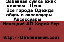 Забавная сумка-ёжик кожзам › Цена ­ 500 - Все города Одежда, обувь и аксессуары » Аксессуары   . Ненецкий АО,Хорей-Вер п.